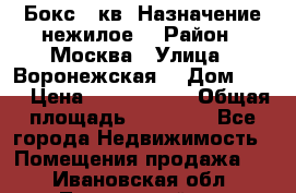 Бокс 40кв. Назначение нежилое. › Район ­ Москва › Улица ­ Воронежская  › Дом ­ 13 › Цена ­ 1 250 000 › Общая площадь ­ 20-300 - Все города Недвижимость » Помещения продажа   . Ивановская обл.,Лежневский р-н